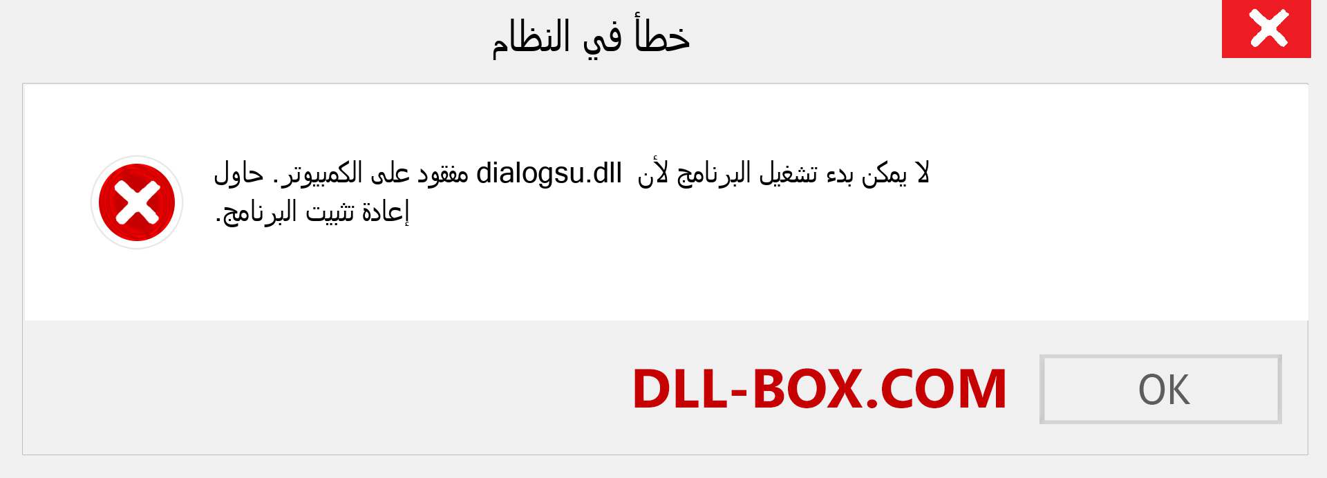 ملف dialogsu.dll مفقود ؟. التنزيل لنظام التشغيل Windows 7 و 8 و 10 - إصلاح خطأ dialogsu dll المفقود على Windows والصور والصور